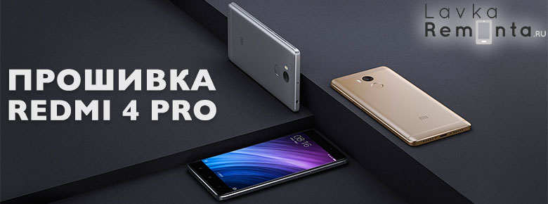 Прошить redmi pro. Redmi 4 Прошивка. Прошивка редми 4а. Xiaomi Redmi Pro Прошивка. Перепрошивка телефона Xiaomi цена Москва
